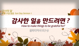 감사시리즈 1  갈 6:7-9  감사한 일을 만드는 법
